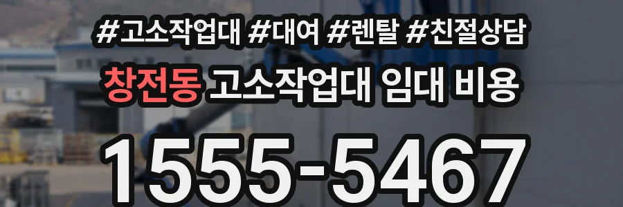 창전동 고소작업대 임대 비용