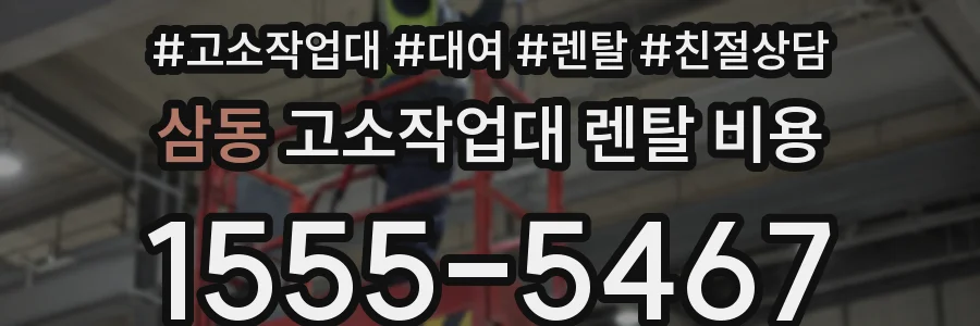 삼동 고소작업대 렌탈 비용