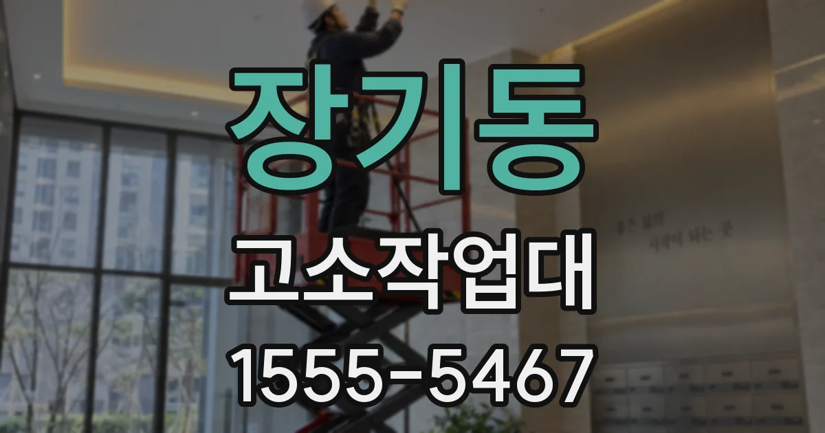 장기동 고소작업대