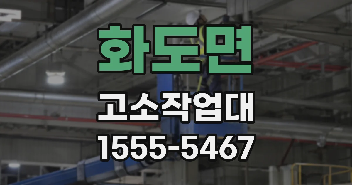 화도면 고소작업대