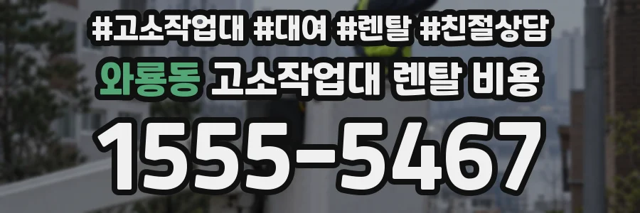 와룡동 고소작업대 렌탈 비용