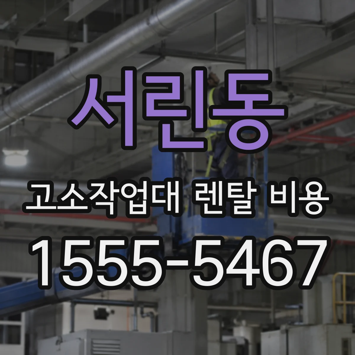 서린동 고소작업대 렌탈 비용