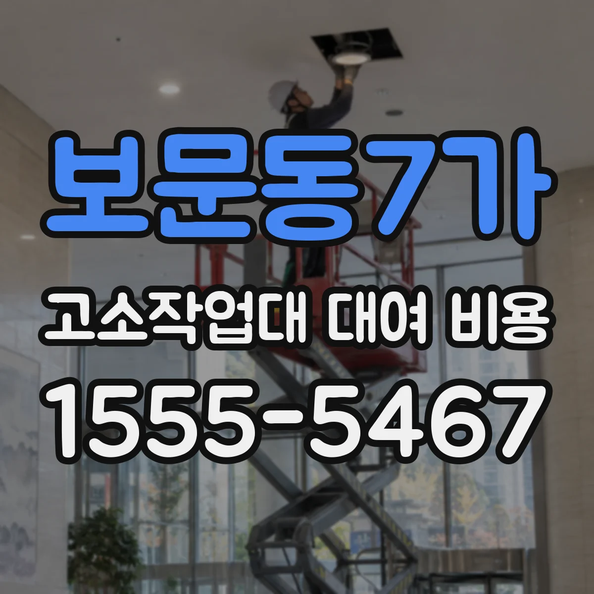 보문동7가 고소작업대 대여 비용
