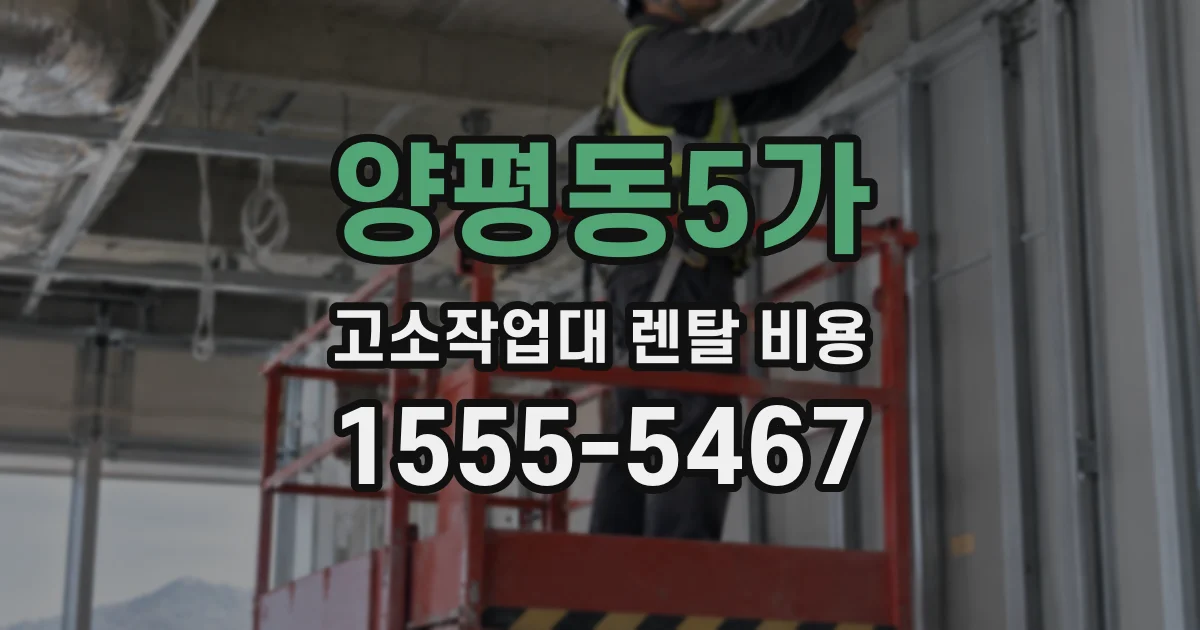 양평동5가 고소작업대 렌탈 비용