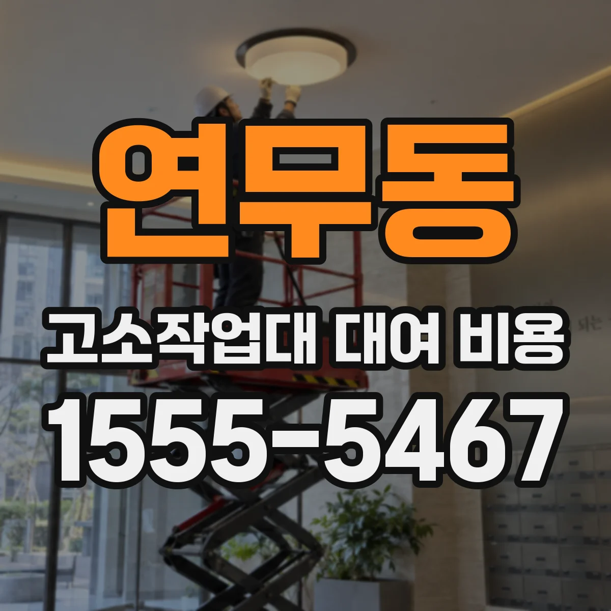 연무동 고소작업대 대여 비용