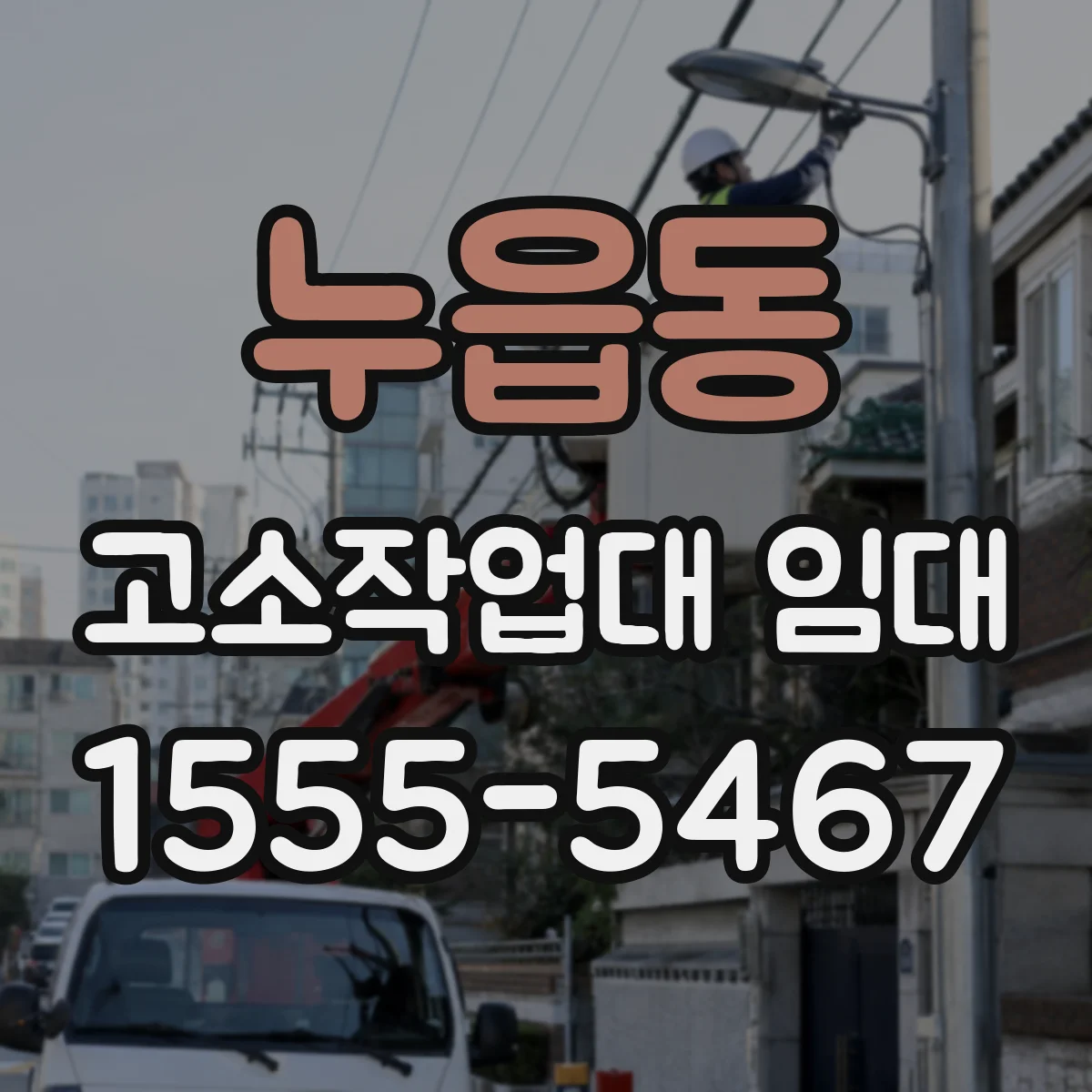 누읍동 고소작업대 임대