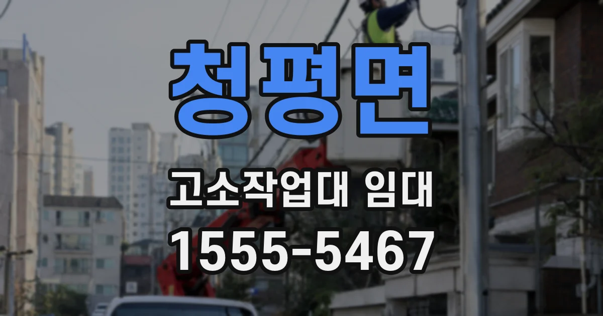 청평면 고소작업대 임대
