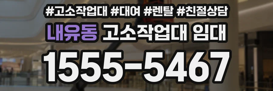 내유동 고소작업대 임대