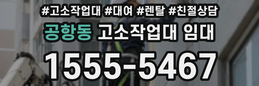 공항동 고소작업대 임대