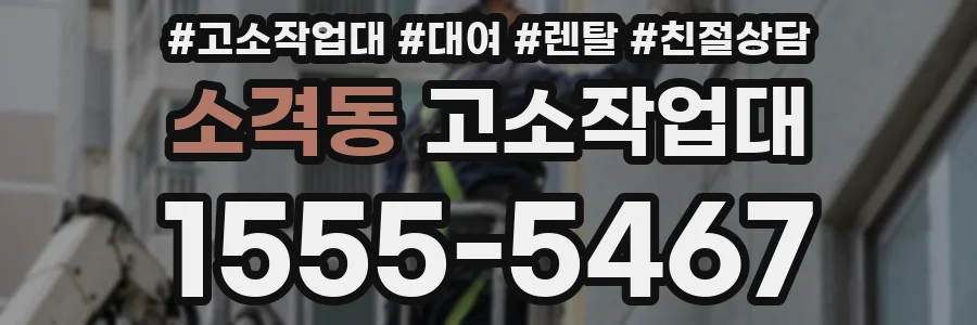소격동 고소작업대