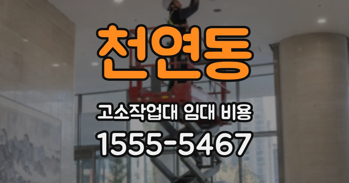 천연동 고소작업대 임대 비용