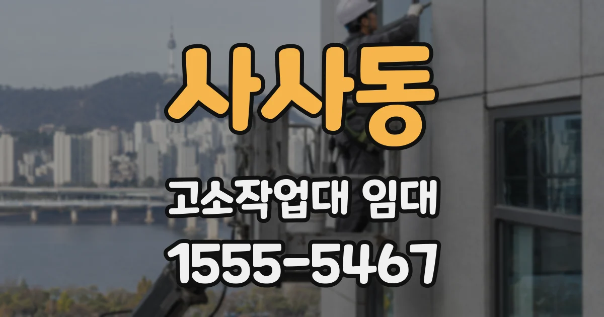 사사동 고소작업대 임대