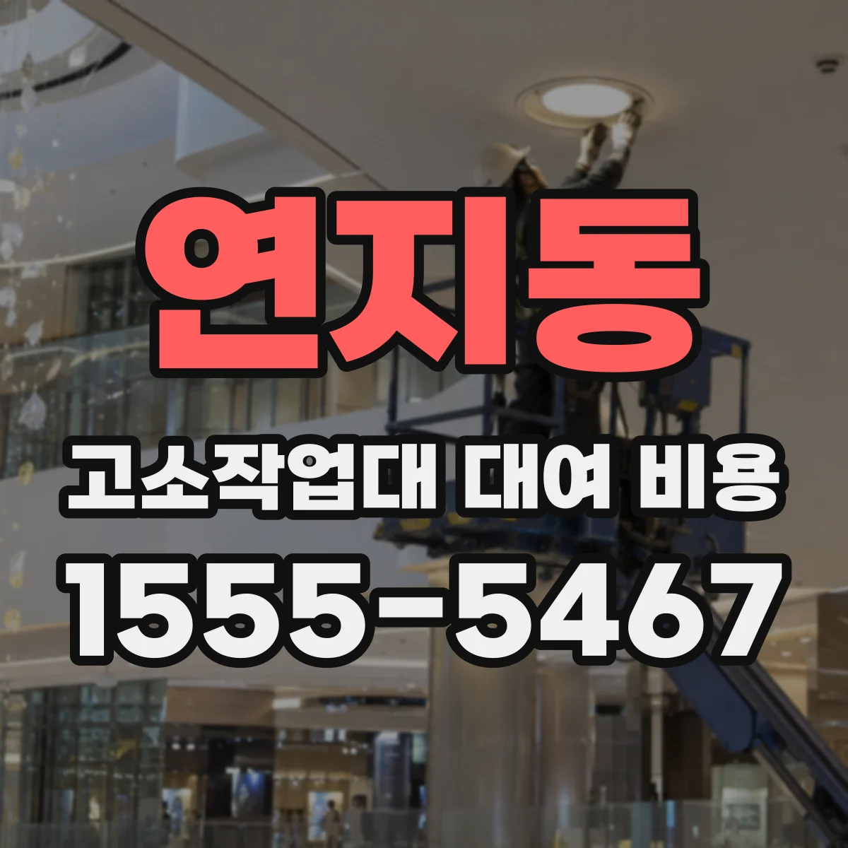 연지동 고소작업대 대여 비용