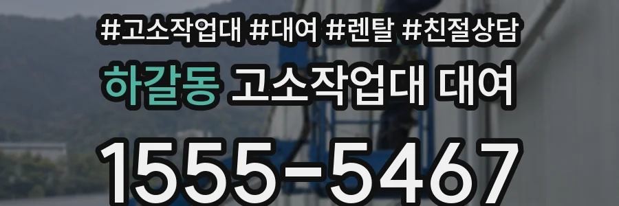 하갈동 고소작업대 대여