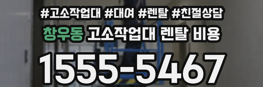 창우동 고소작업대 렌탈 비용