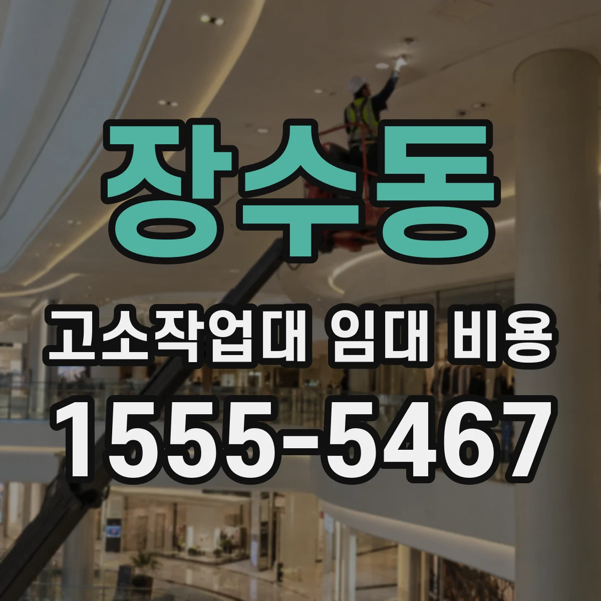 장수동 고소작업대 임대 비용