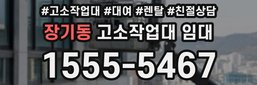 장기동 고소작업대 임대
