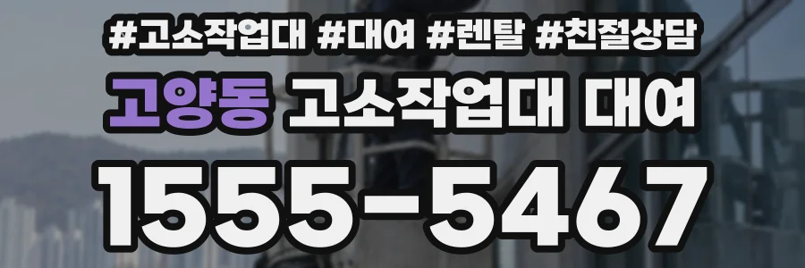 고양동 고소작업대 대여
