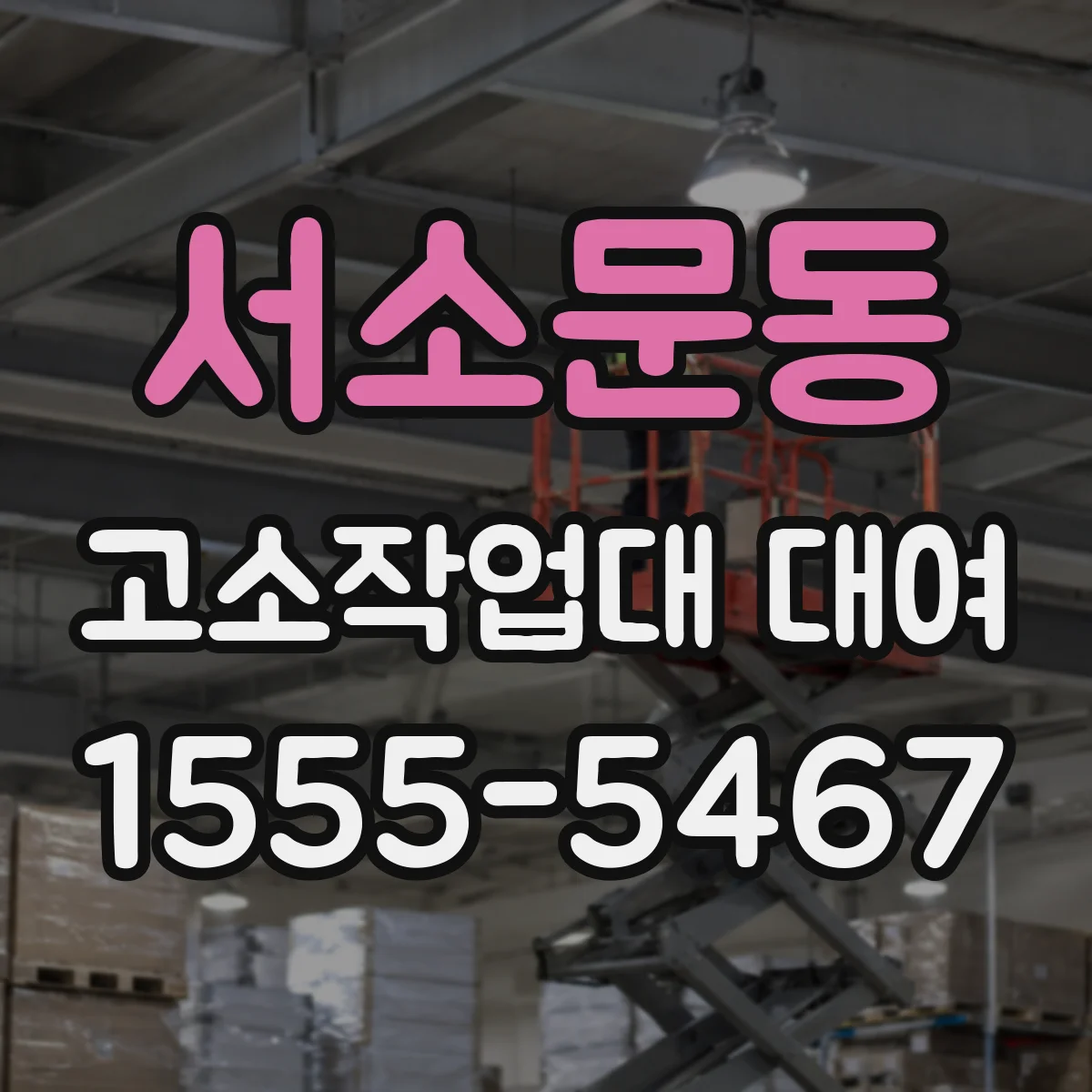 서소문동 고소작업대 대여