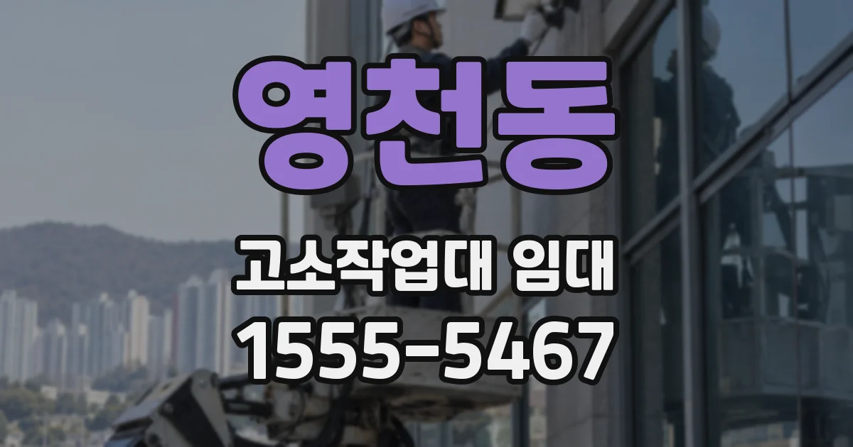 영천동 고소작업대 임대