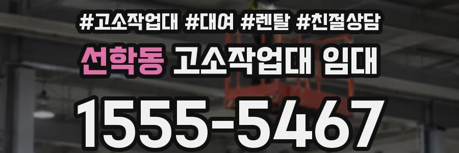 선학동 고소작업대 임대