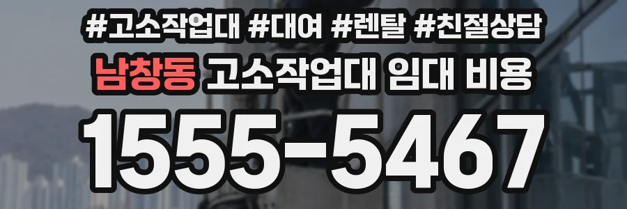 남창동 고소작업대 임대 비용