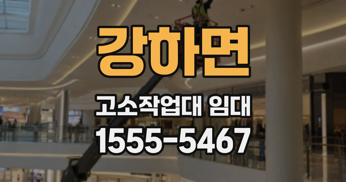 강하면 고소작업대 임대