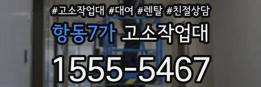 항동7가 고소작업대