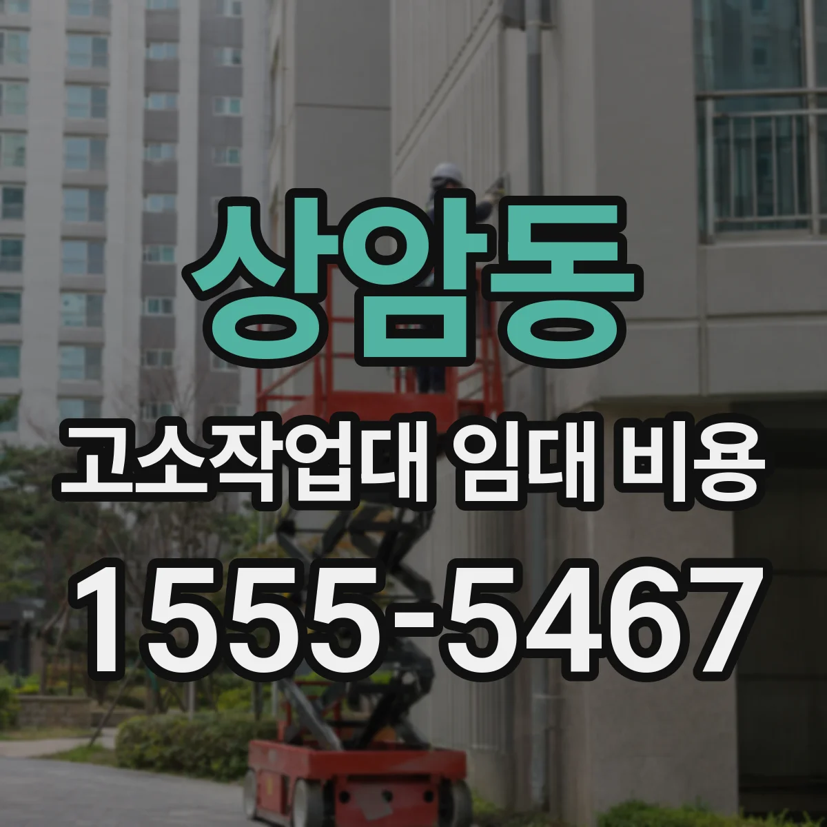 상암동 고소작업대 임대 비용