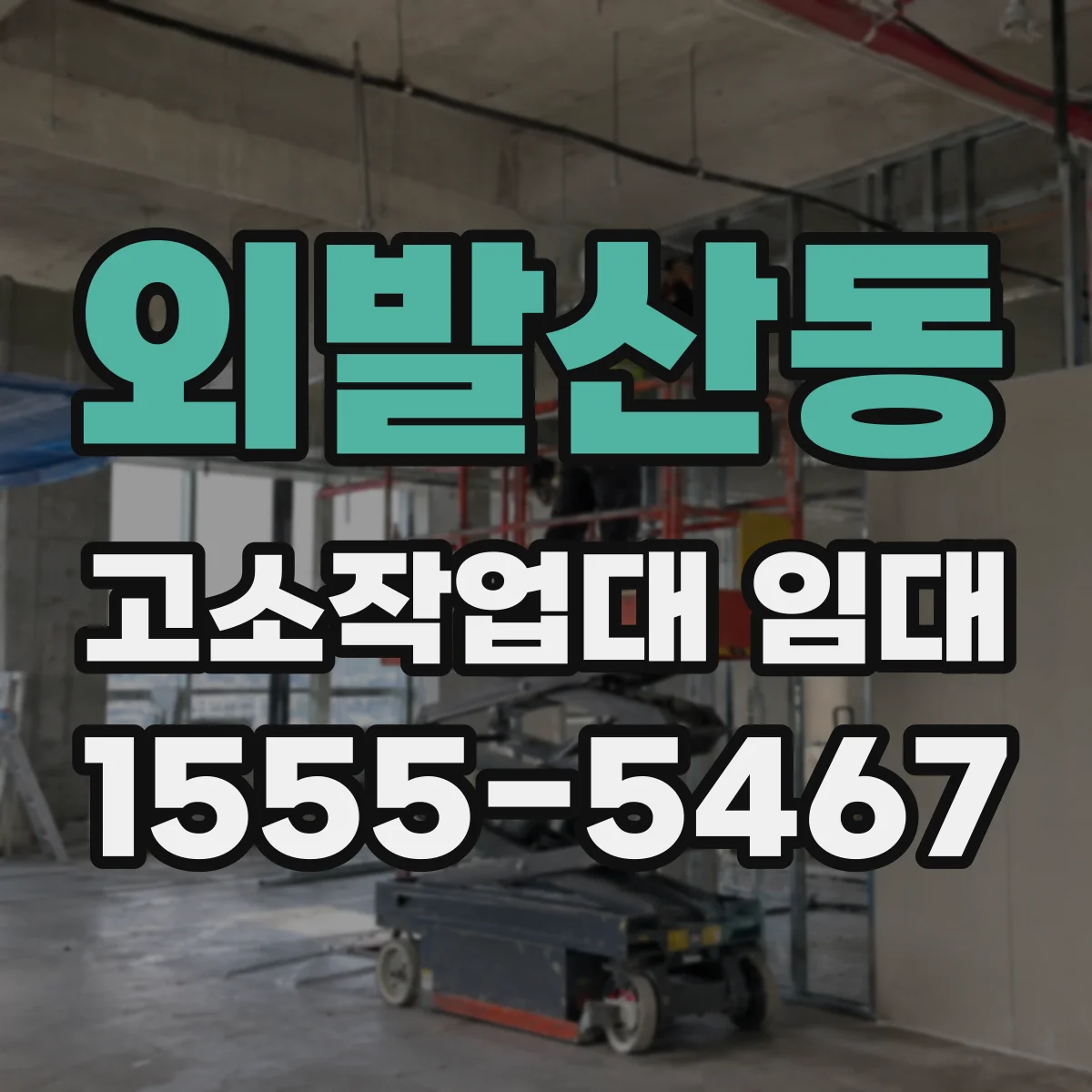 외발산동 고소작업대 임대