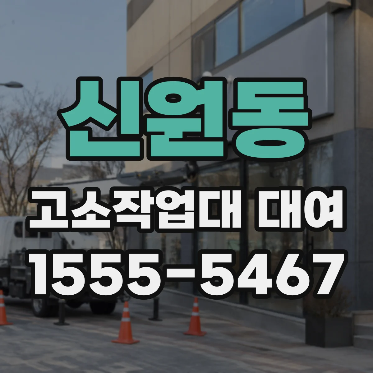 신원동 고소작업대 대여