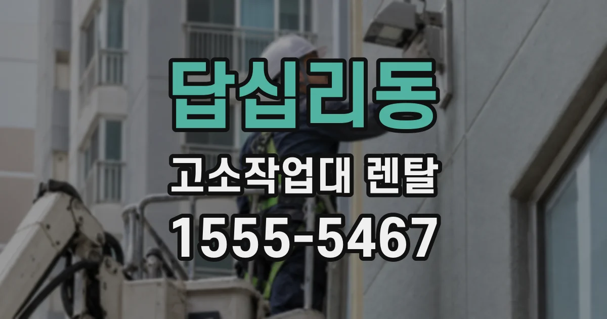 답십리동 고소작업대 렌탈