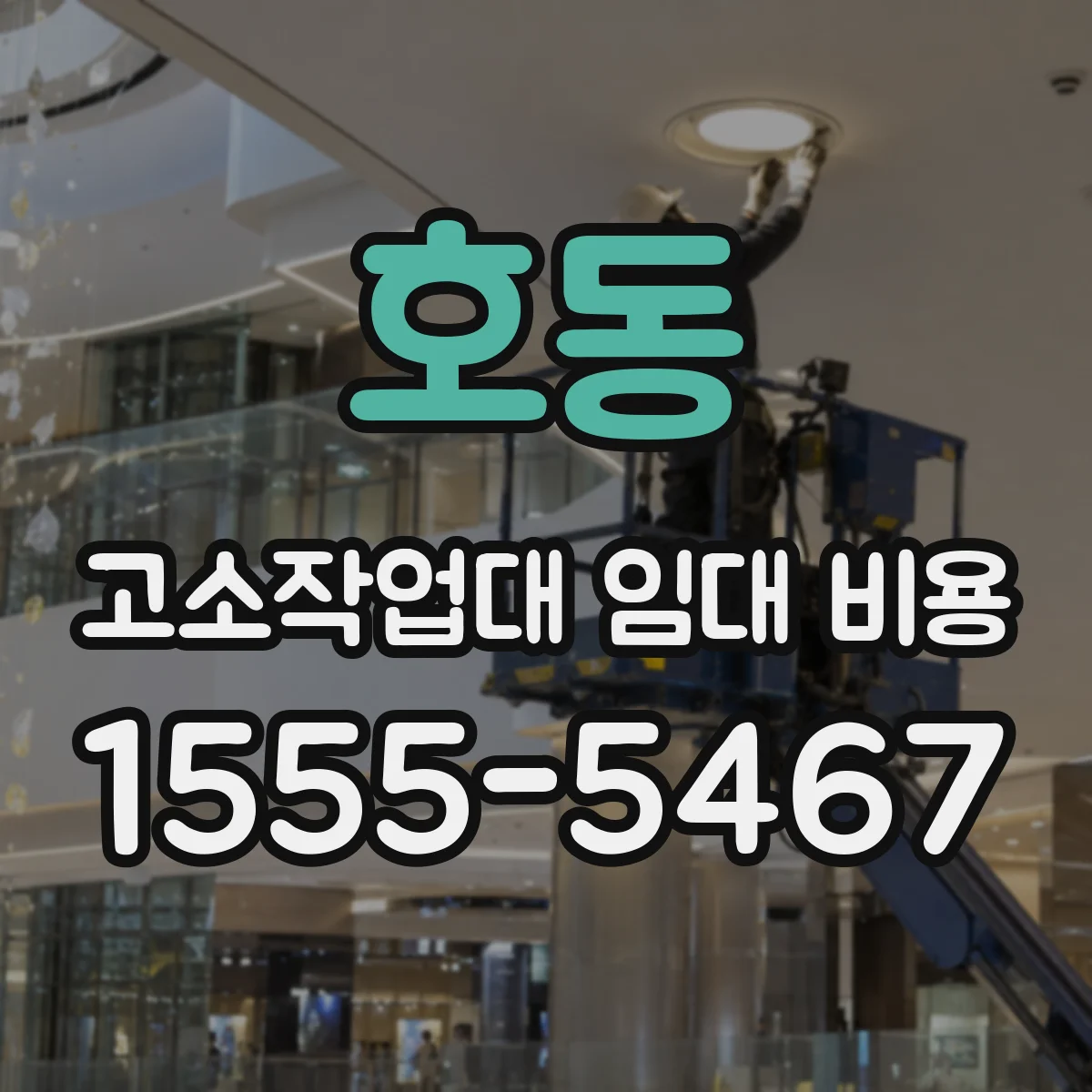 호동 고소작업대 임대 비용