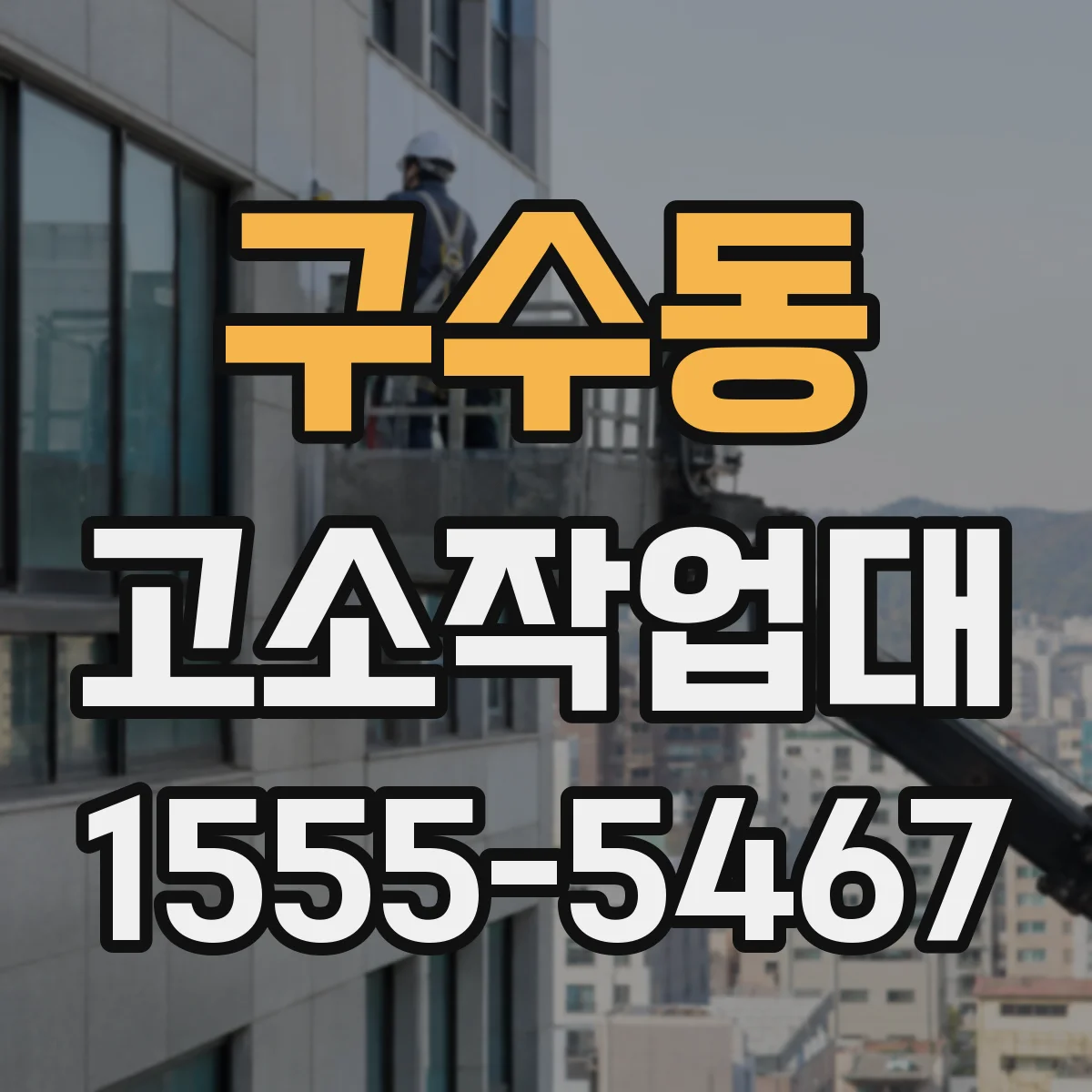 구수동 고소작업대