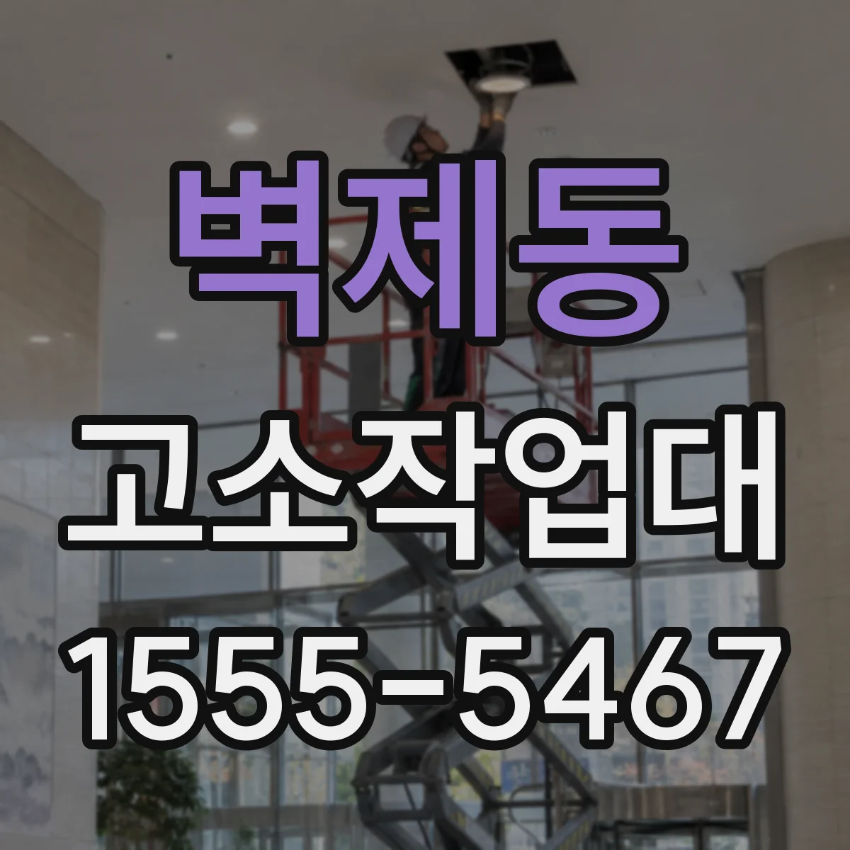 벽제동 고소작업대