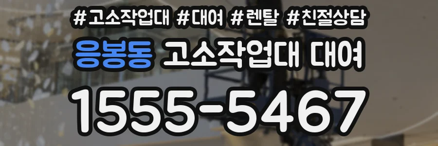 응봉동 고소작업대 대여