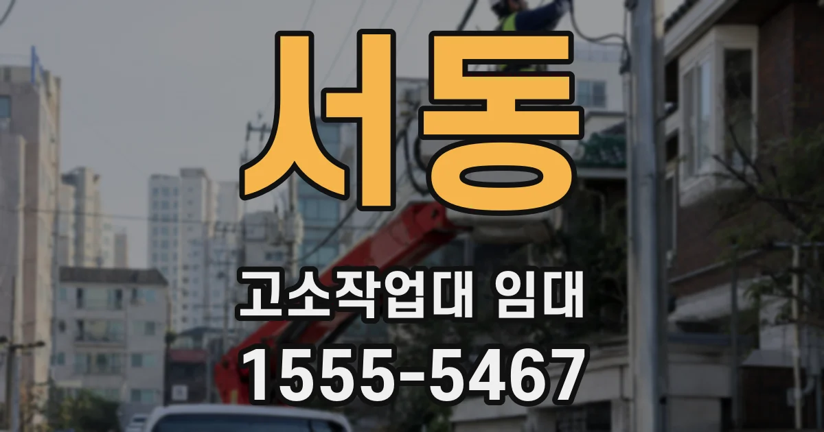 서동 고소작업대 임대
