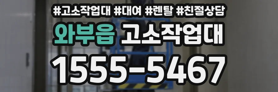 와부읍 고소작업대