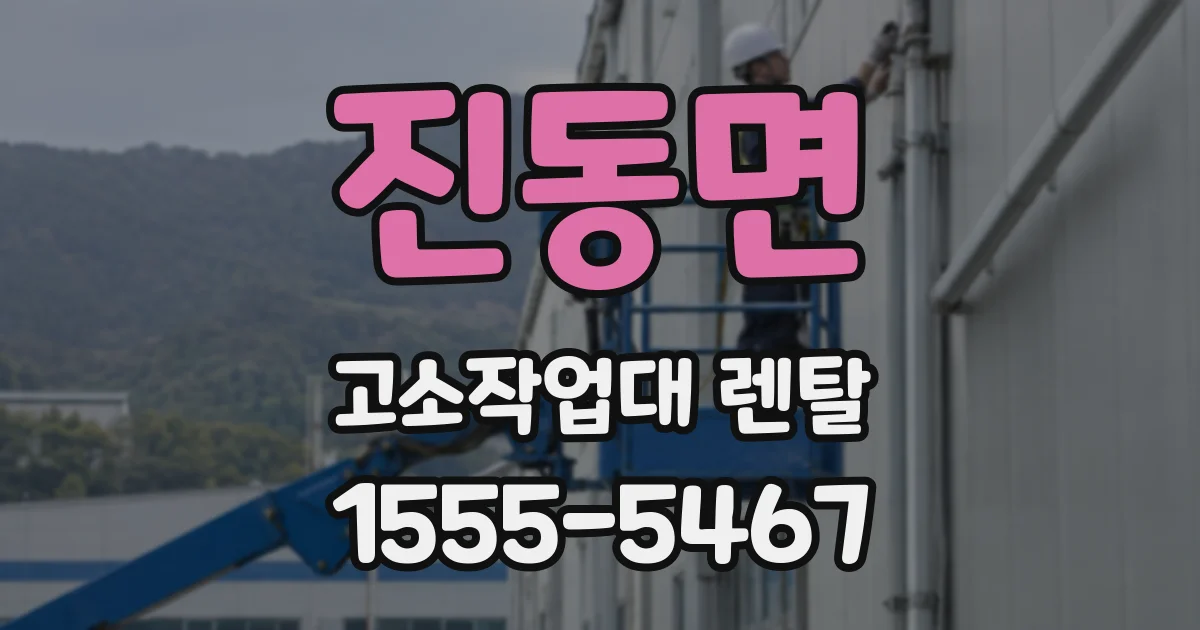 진동면 고소작업대 렌탈