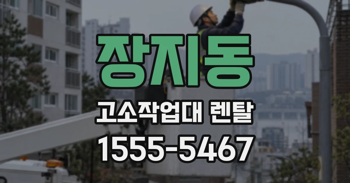 장지동 고소작업대 렌탈