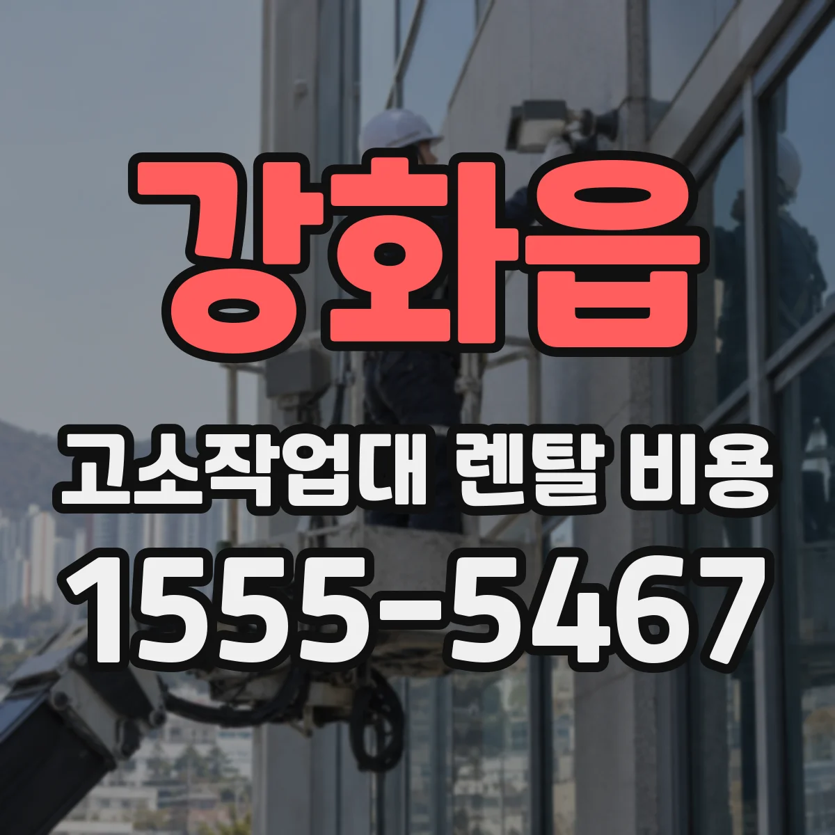 강화읍 고소작업대 렌탈 비용