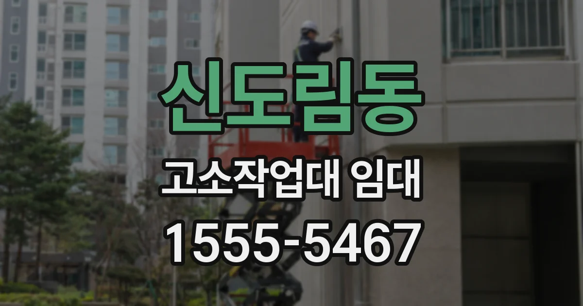 신도림동 고소작업대 임대