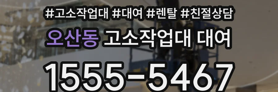 오산동 고소작업대 대여
