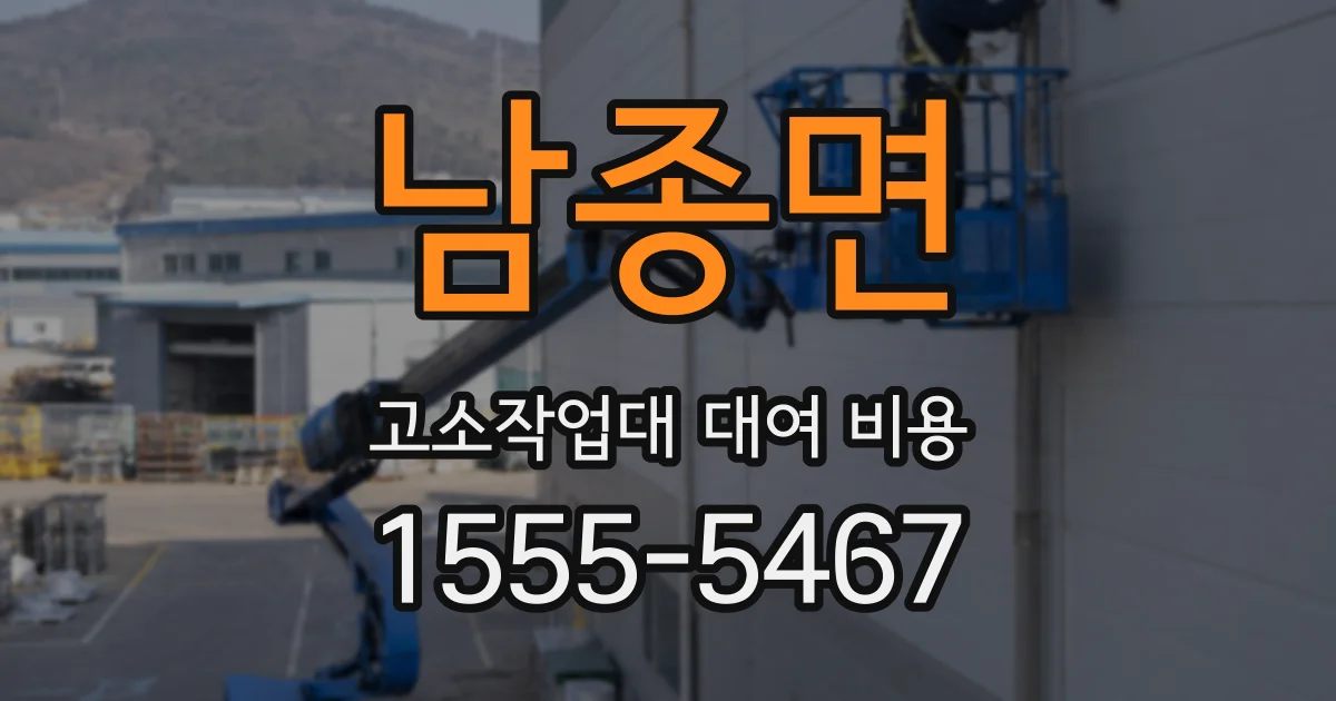 남종면 고소작업대 대여 비용