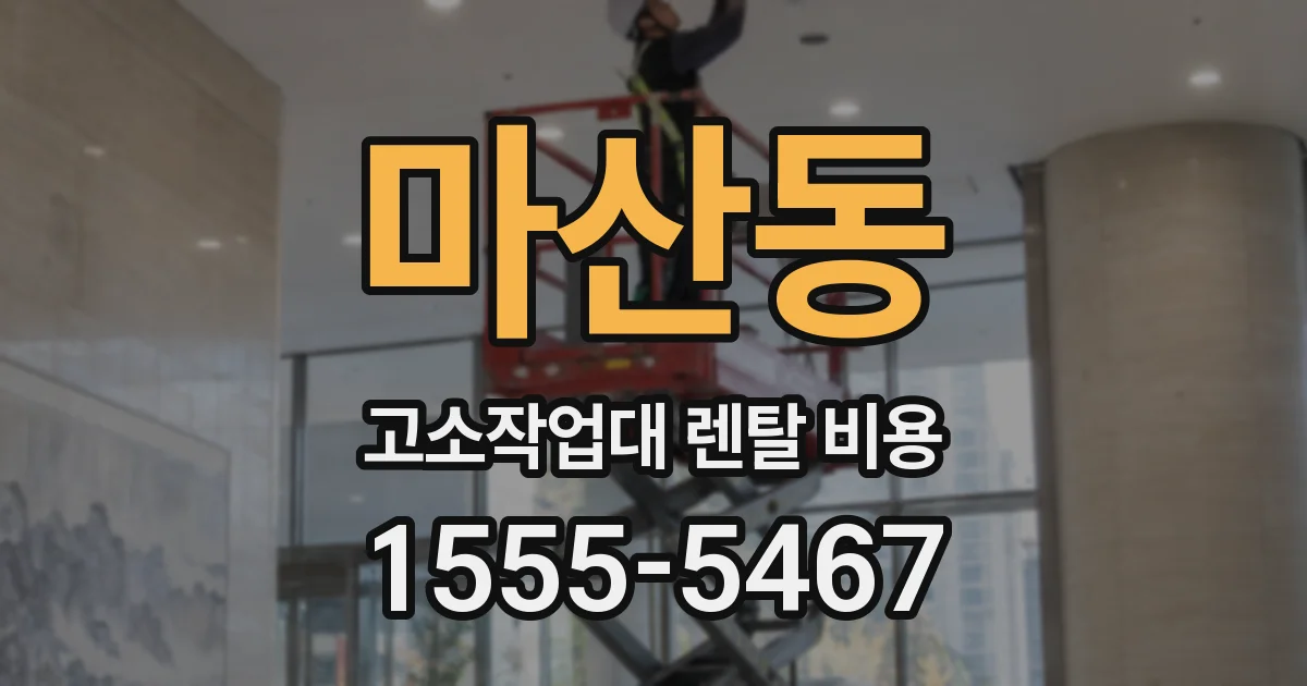 마산동 고소작업대 렌탈 비용