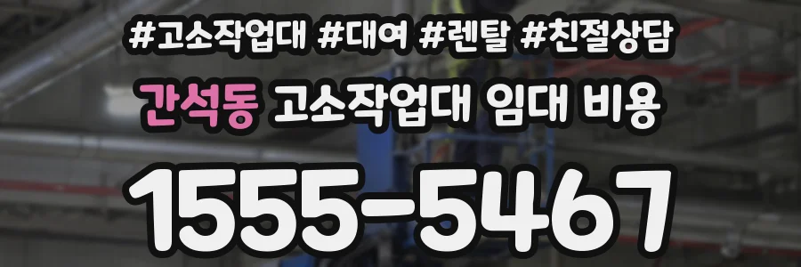 간석동 고소작업대 임대 비용