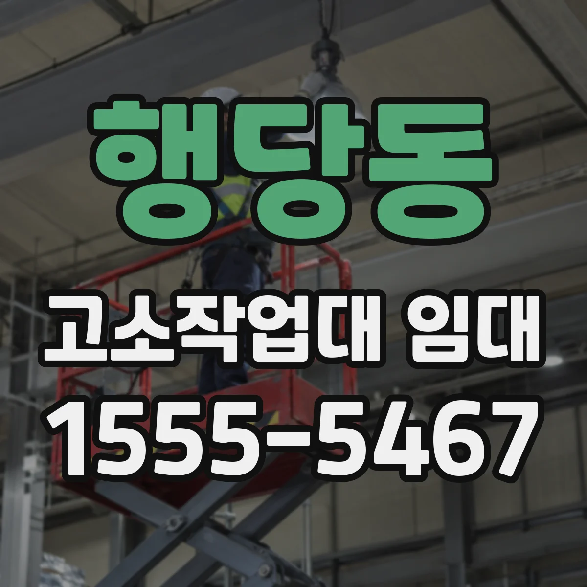 행당동 고소작업대 임대