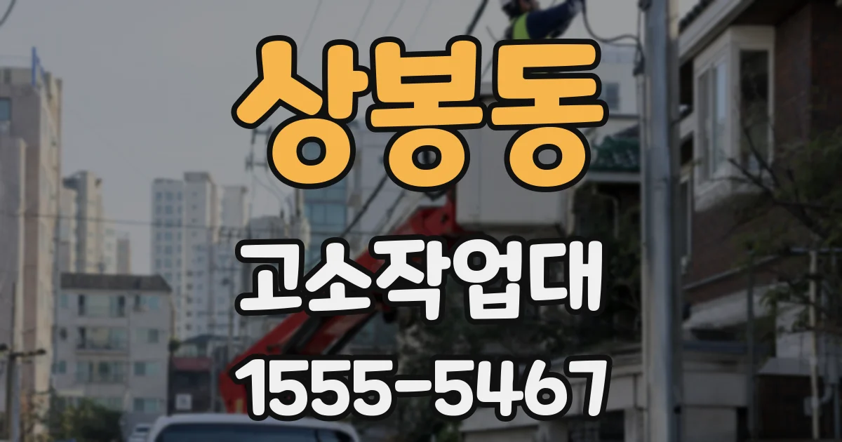 상봉동 고소작업대