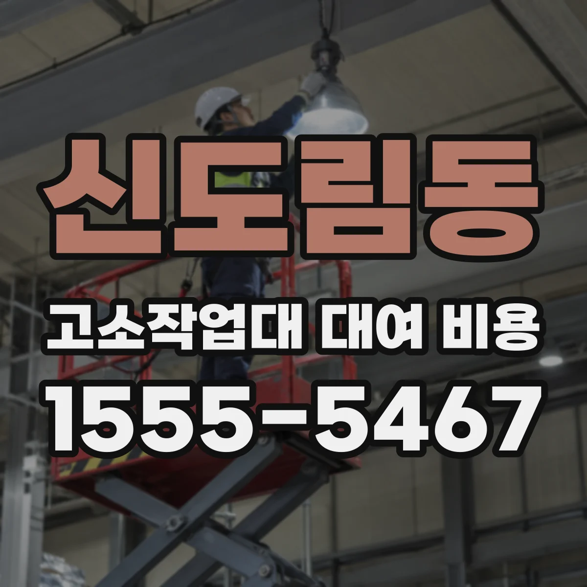 신도림동 고소작업대 대여 비용