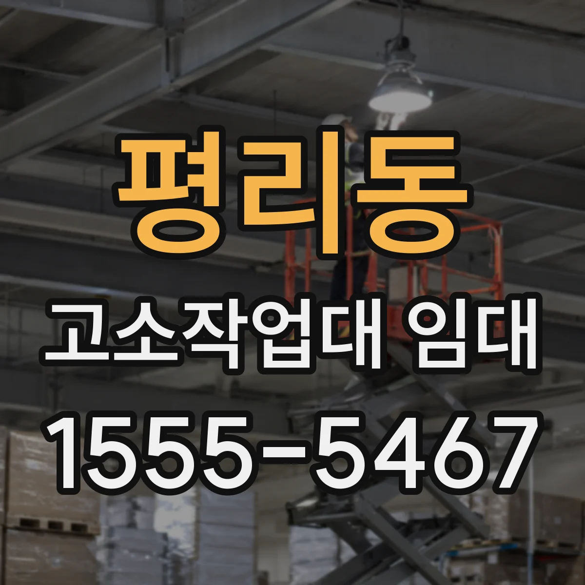평리동 고소작업대 임대